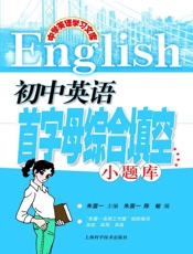 初中英语首字母综合填空小题库