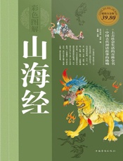 彩色图解山海经