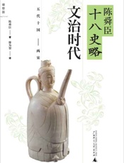 陈舜臣十八史略 文治时代