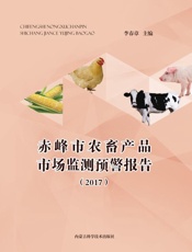 赤峰市农畜产品市场监测预警报告（2017）
