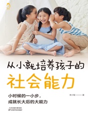 从小就培养孩子的社会能力