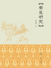 蔡邕研究