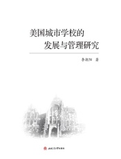 美国城市学校的发展与管理研究