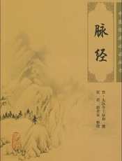 脉经