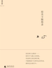 琼美卡随想录 - 木心