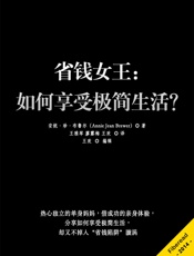 省钱女王：如何享受极简生活？（热心独立单身妈妈分享极简生活，避免掉入“省钱陷阱”漩涡） - 安妮·珍·布鲁尔（Annie Jean Brewer）
