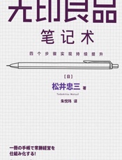 无印良品笔记术
