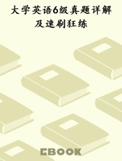 大学英语6级真题详解及速刷狂练