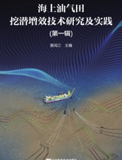 海上油气田挖潜增效技术研究及实践（第一辑）