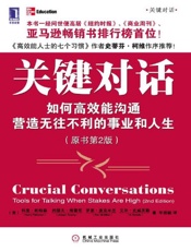 关键对话 如何高效能沟通-科里帕特森