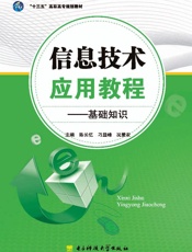 信息技术应用教程：基础知识