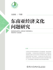 东南亚经济文化问题研究
