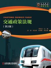 交通政策法规