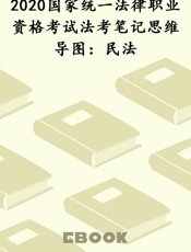 2020国家统一法律职业资格考试法考笔记思维导图：民法