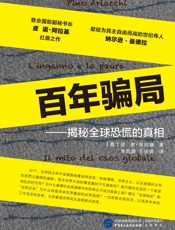 百年骗局