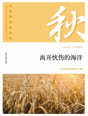 离开忧伤的海洋
