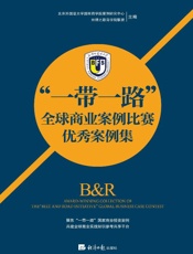 “一带一路”全球商业案例比赛优秀案例集