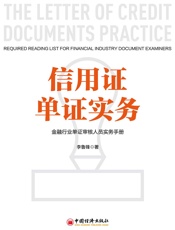 信用证单证实务