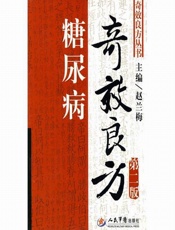 糖尿病奇效良方