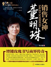 销售女神董明珠：铿锵玫瑰书写商界传奇