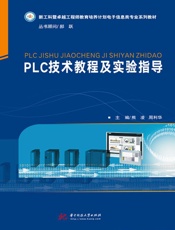 PLC技术教程及实验指导