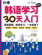 韩语学习零起点30天入门-昂秀外语教学研究组