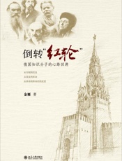 倒转红轮：俄国知识分子的心路回溯