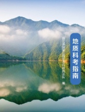 钱江源地质科考指南