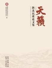 天籁：陕北民歌论文集