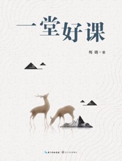 一堂好课