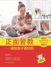 正面管教：请给孩子更好的