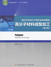普通高等教育_十二五_规划教材•高分子材料与工程专业系列教材_高分子材料成型加工