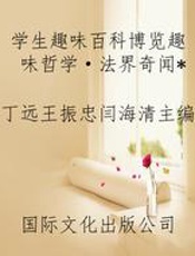 学生趣味百科博览趣味哲学·法界奇闻