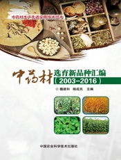 中药材选育新品种汇编（2003-2016）
