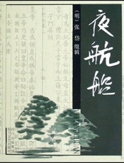 夜航船(张岱）