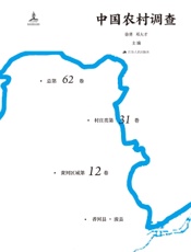 中国农村调查（总第62卷·村庄类第31卷·黄河区域第12卷）