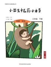 小学生中医药小本草　三年级下册