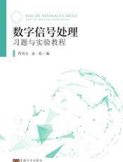 数字信号处理习题与实验教程
