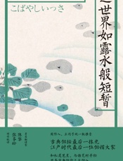 这世界如露水般短暂：小林一茶俳句300 - 小林一茶