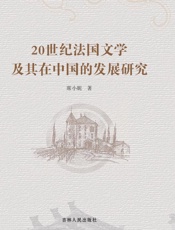 20世纪法国文学及其在中国的发展研究