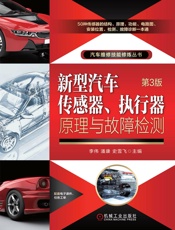 新型汽车传感器、执行器原理与故障检测（第3版）