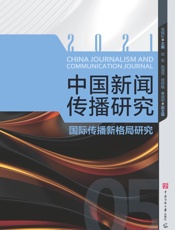 中国新闻传播研究：国际传播新格局研究