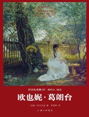 世界名著名译文库·巴尔扎克集_欧也妮·葛朗台