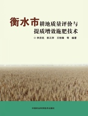 衡水市耕地质量评价与提质增效施肥技术