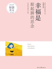 幸福是踮起脚的思念