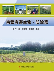 南繁有害生物·防治篇
