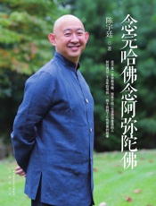 念完哈佛念阿弥陀佛 - 陈宇廷