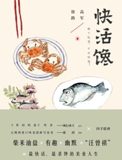 快活馋