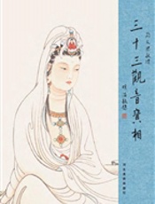 三十三观音宝相