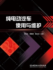 纯电动汽车使用与维护